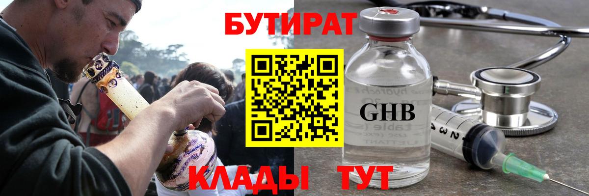 Первоуральск  Бутират GHB  Вход с VPN 